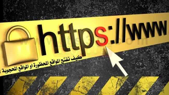 فتح المواقع المغلقه للهواتف الذكيه والاجهزة اللوحيه